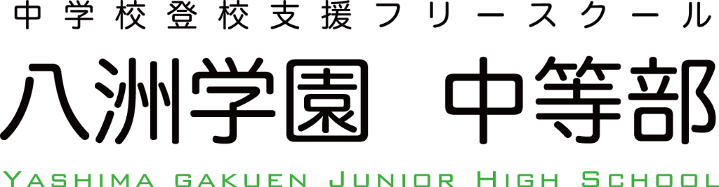 八洲学園中等部