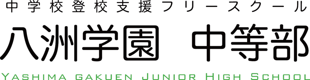 八洲学園中等部